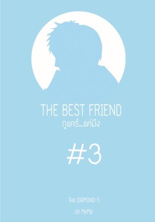 THE BEST FRIEND กูแคร์แค่มึง ( เล่ม 3 จบ )