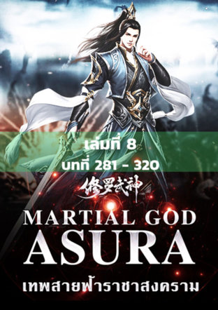 MARTIAL GOD ASURA เทพสายฟ้าราชาสงคราม เล่ม 8