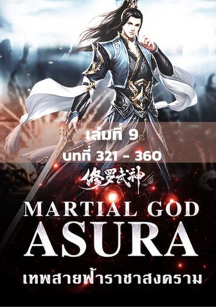 MARTIAL GOD ASURA เทพสายฟ้าราชาสงคราม เล่ม 9