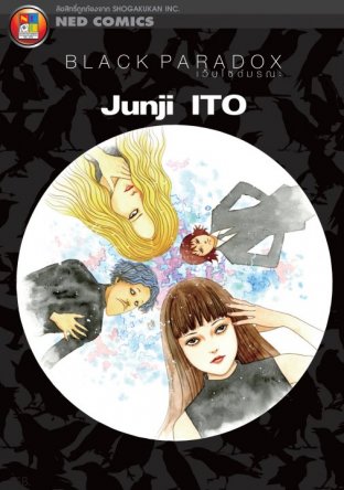 อ่านการ์ตูน มังงะ manga Black Paradox เว็บไซด์มรณะ pdf Junji Ito NED Comics