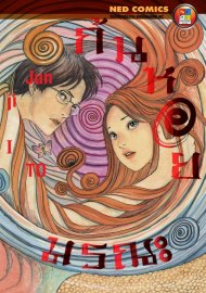 Uzumaki ก้นหอยมรณะ