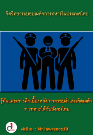 จิตวิทยาระบอบเผด็จการทหารในประเทศไทย