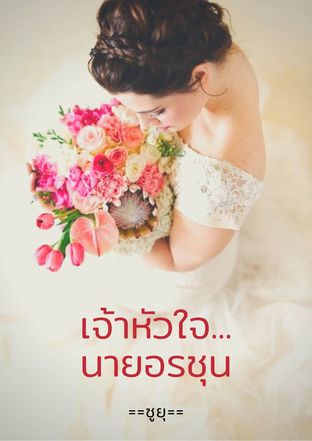 เจ้าหัวใจนายอรชุน