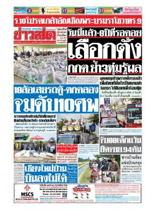 หนังสือพิมพ์ข่าวสด วันอาทิตย์ที่ 24 มีนาคม พ.ศ.2562