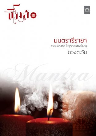 มนตรารีรายา ( (ธิโมส์ #18)