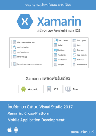 Xamarin สร้างแอพ Android และ iOS