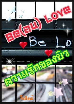 Be(au) Love ความรักของบิว