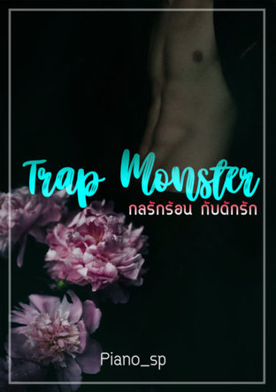 Trap Monster กับดักร้อน กับดักรัก