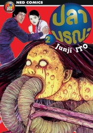 อ่านการ์ตูน มังงะ manga Gyo ปลามรณะ เล่ม 2 pdf Junji Ito NED Comics