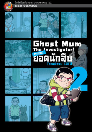 Ghost Mum คุณแม่ยอดนักสืบ เล่ม 02