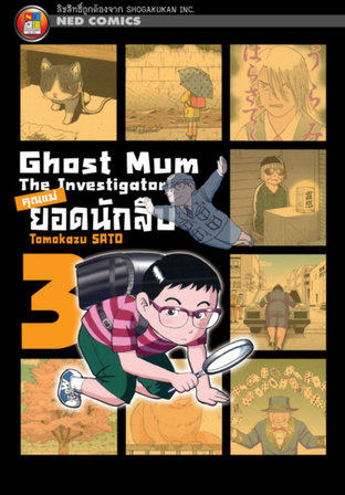 Ghost Mum คุณแม่ยอดนักสืบ เล่ม 03