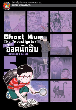 Ghost Mum คุณแม่ยอดนักสืบ เล่ม 05