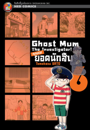 Ghost Mum คุณแม่ยอดนักสืบ เล่ม 06 (จบ)