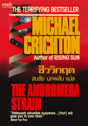 ชีววิกฤต (The Andromeda Strain)