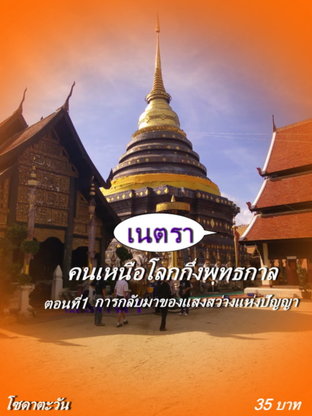 เนตราคนเหนือโลกกึ่งพุทธกาล ตอนที่1 การกลับมาของแสงสว่างแห่งปัญญา