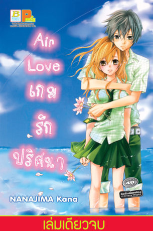 Air Love เกมรักปริศนา (เล่มเดียวจบ) 