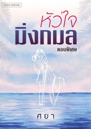 หัวใจมิ่งกมล (ตอนพิเศษ)