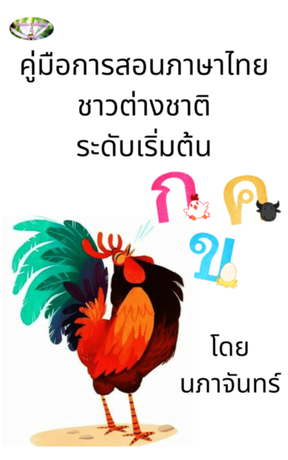 คู่มือการสอนภาษาไทยชาวต่างชาติ