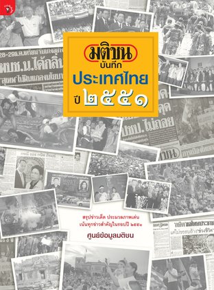 มติชนบันทึกประเทศไทย 2551