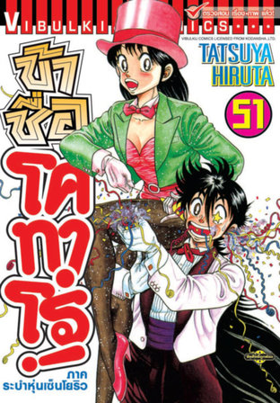 ข้าชื่อโคทาโร่! เล่ม 51