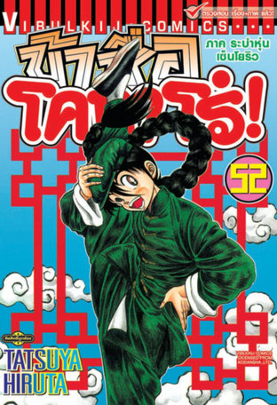 ข้าชื่อโคทาโร่! เล่ม 52