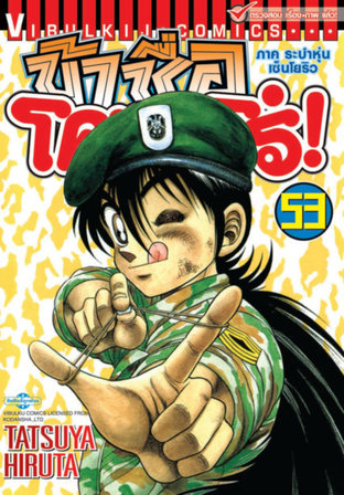 ข้าชื่อโคทาโร่! เล่ม 53