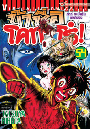 ข้าชื่อโคทาโร่! เล่ม 54