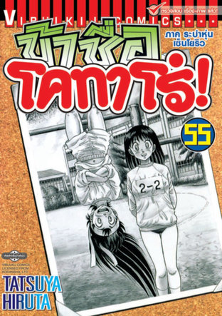 ข้าชื่อโคทาโร่! เล่ม 55