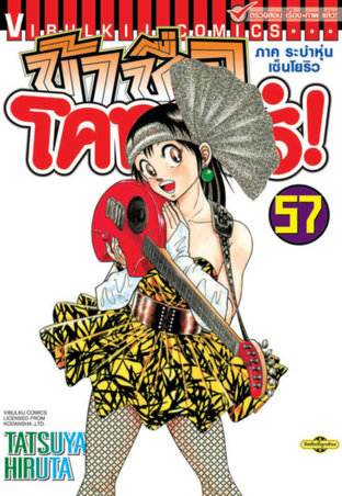 ข้าชื่อโคทาโร่! เล่ม 57