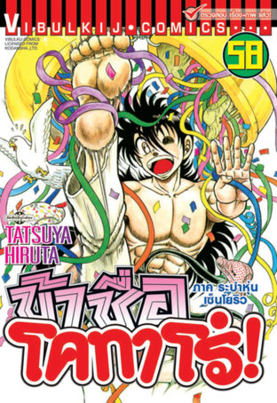 ข้าชื่อโคทาโร่! เล่ม 58