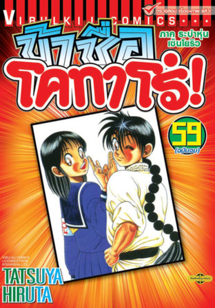 ข้าชื่อโคทาโร่! เล่ม 59 (จบ)