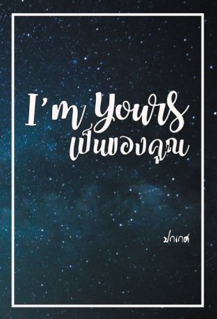 I'm Yours เป็นของคุณ