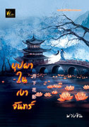 บุปผาในเงาจันทร์ (นิยายจีน) – ฟางซิน