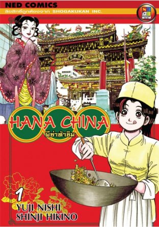 Hana China ผีซ่าท้าชิม เล่ม 1