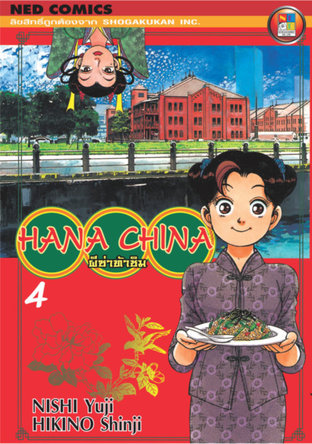 Hana China ผีซ่าท้าชิม เล่ม 4