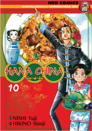 Hana China ผีซ่าท้าชิม เล่ม 10