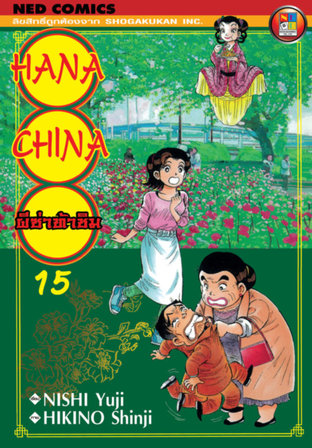 Hana China ผีซ่าท้าชิม เล่ม 15