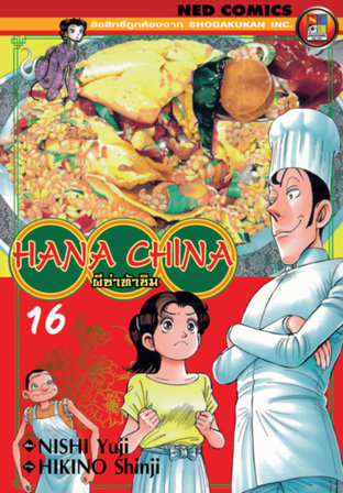 Hana China ผีซ่าท้าชิม เล่ม 16