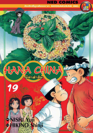 Hana China ผีซ่าท้าชิม เล่ม 19 (จบ)