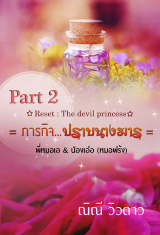 ☆ Reset : The devil princess ☆ = ภารกิจ...ปราบนางมาร = Part 2