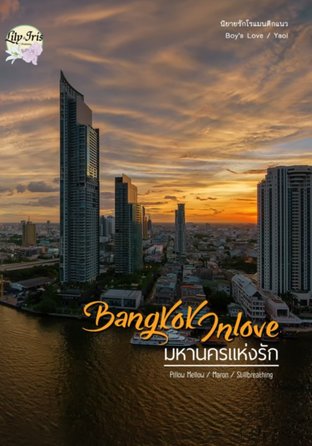 Bangkok in love มหานครแห่งรัก
