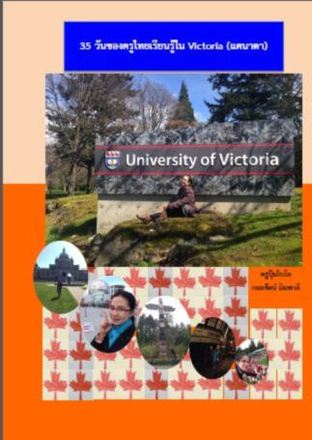 35 วันของครูไทยเรียนรู้ใน Victoria (แคนาดา)