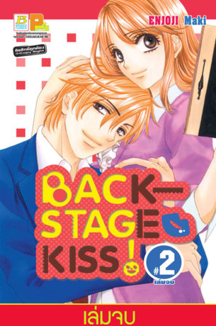 BACKSTAGE KISS! 2 (เล่มจบ)