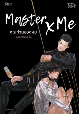 Master x Me คุณท่านของผม