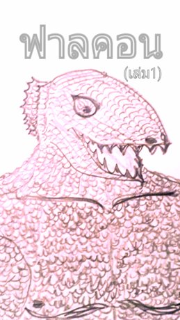 ฟาลคอน(เล่ม1)