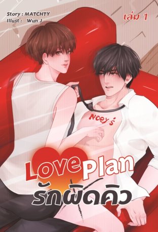 Love Plan รักผิดคิว เล่ม 1