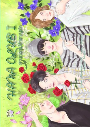 Hana Club สวนดอกไม้สำราญรัก เล่ม 1 