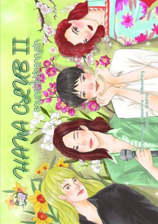 Hana Club สวนดอกไม้สำราญรัก เล่ม 2