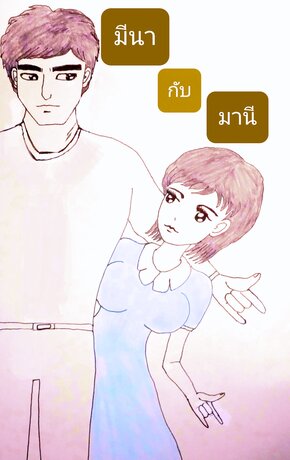 มีนากับมานี
