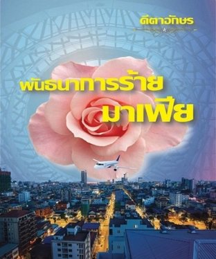 พันธนาการร้ายมาเฟีย